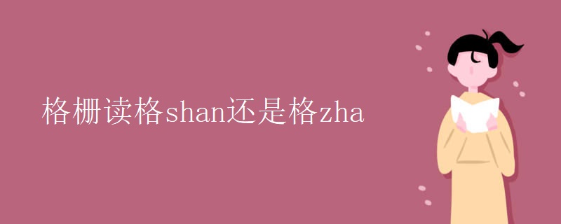 格栅读格shan还是格zha