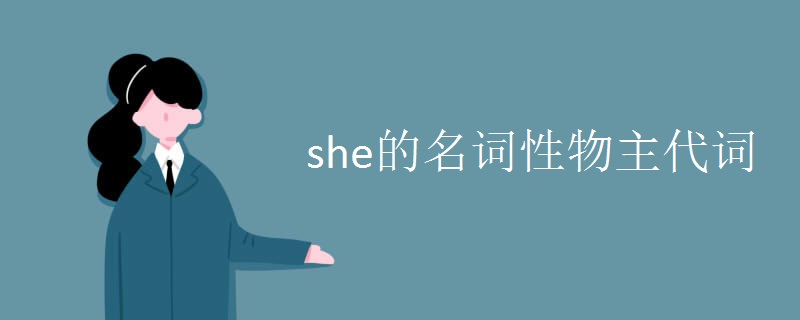 she的名词性物主代词